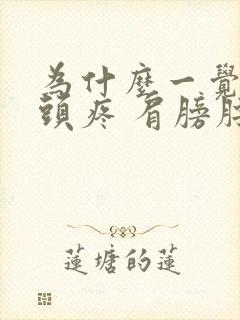 为什么一觉醒来头疼 肩膀脖子酸痛