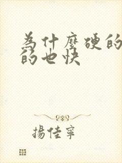 为什么硬的快软的也快