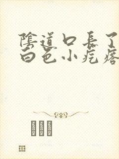 阴道口长了一个白色小疙瘩