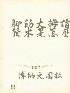 脚的大拇指发麻发木是怎么回事