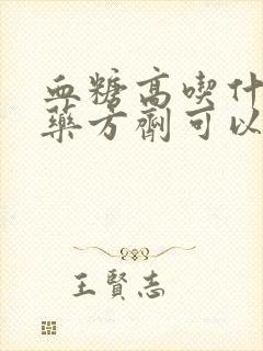 血糖高吃什么中药方剂可以降低血糖