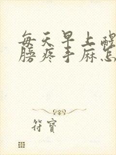 每天早上醒来肩膀疼手麻怎么回事