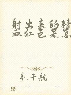 射出来的精子带血红色是怎么回事