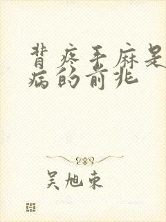 背疼手麻是什么病的前兆