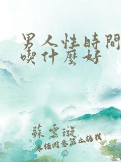 男人性时间短应吃什么好