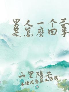 男人一个蛋蛋疼是怎么回事