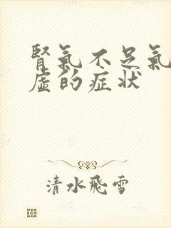 肾气不足气血两虚的症状