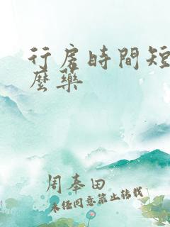 行房时间短吃什么药