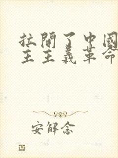 拉开了中国新民主主义革命的帷幕.