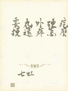 睾丸外硬疙瘩一摸还疼怎么回事