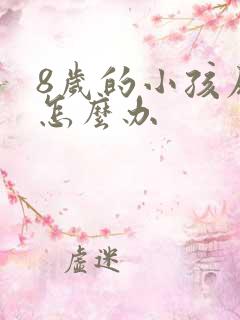 8岁的小孩尿床怎么办