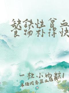 缺铁性贫血吃啥食物补得快