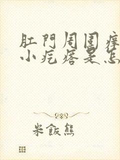 肛门周围痒还有小疙瘩是怎么回事