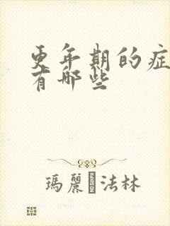 更年期的症状都有哪些