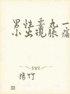 男性睾丸一大一小出现胀痛