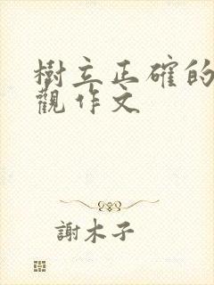 树立正确的人生观作文