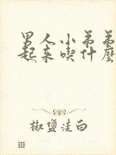 男人小弟弟硬不起来吃什么