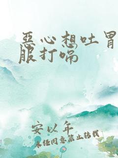 恶心想吐胃不舒服打嗝