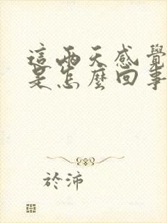 这两天感觉尿频是怎么回事