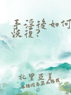 手淫后如何快速恢复?