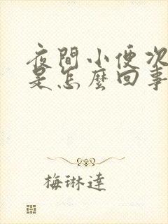 夜间小便次数多是怎么回事