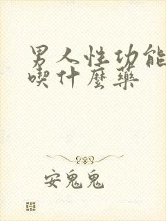 男人性功能不行吃什么药