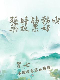 延时助勃吃什么药效果好