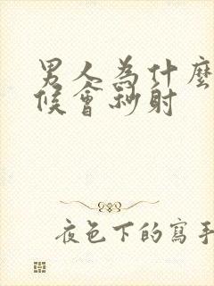 男人为什么有时候会秒射