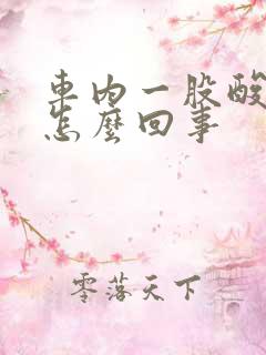 车内一股酸臭味怎么回事