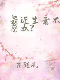 最近生意不好怎么办?