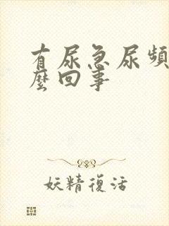 有尿急尿频是怎么回事