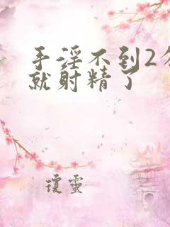 手淫不到2分钟就射精了