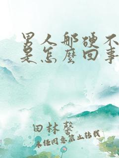 男人那硬不起来是怎么回事