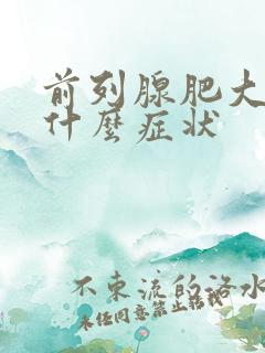 前列腺肥大都有什么症状