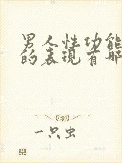 男人性功能下降的表现有哪些