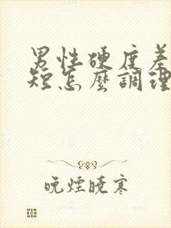 男性硬度差时间短怎么调理