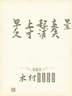 早上起来晨勃很久才消失