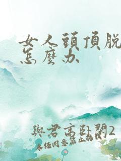 女人头顶脱头发怎么办