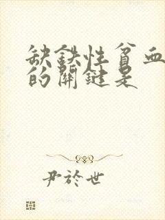 缺铁性贫血治疗的关键是