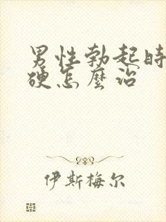 男性勃起时不够硬怎么治