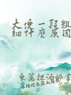 大便一段粗一段细什么原因