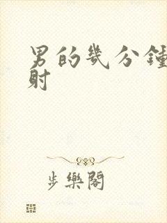 男的几分钟算早射