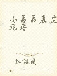 小弟弟表皮长小疙瘩