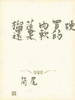 榴莲肉买硬的好还是软的