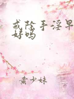 戒除手淫早射会好吗