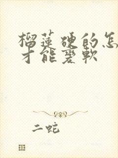 榴莲硬的怎么办才能变软