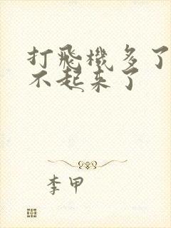 打飞机多了,硬不起来了