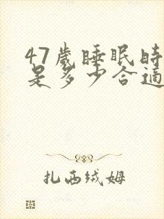 47岁睡眠时间是多少合适