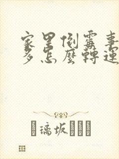 家里倒霉事比较多怎么转运