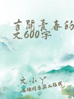 有关青春的记叙文600字